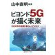 ビヨンド5Gが描く未来―2030年の技術・暮らし・ビジネス [単行本]