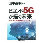 ビヨンド5Gが描く未来―2030年の技術・暮らし・ビジネス [単行本]