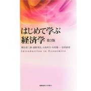 はじめて学ぶ経済学 第3版 [単行本]