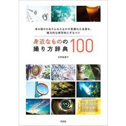 身近なものの撮り方辞典100 [単行本]