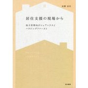 居住支援の現場から―母子世帯向けシェアハウスとハウジングファースト [単行本]