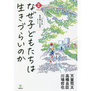 鼎談 なぜ子どもたちは生きづらいのか―「いま」を生き抜くためのヒント [単行本]