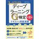 スッキリわかるディープラーニングG検定(ジェネラリスト)テキスト&問題演習 第2版 [単行本]