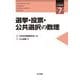 選挙・投票・公共選択の数理(シリーズ応用数理〈第7巻〉) [全集叢書]