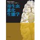 寄生虫進化生態学 [単行本]
