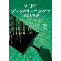 統計的データクリーニングの理論と実践―Rによるデータ編集/欠測補完システム [単行本]