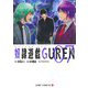 奴隷遊戯GUREN 7(ジャンプコミックス) [コミック]