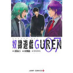 奴隷遊戯GUREN 7(ジャンプコミックス) [コミック]