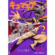 キネマキア 2(ジャンプコミックス) [コミック]