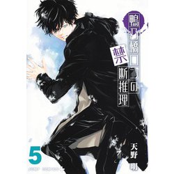 鴨乃橋ロンの禁断推理 5(ジャンプコミックス) [コミック]
