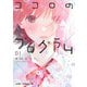 ココロのプログラム 1(ジャンプコミックス) [コミック]