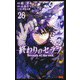 終わりのセラフ 26(ジャンプコミックス) [コミック]