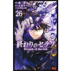 終わりのセラフ 26(ジャンプコミックス) [コミック]