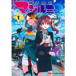 株式会社マジルミエ 1(ジャンプコミックス) [コミック]