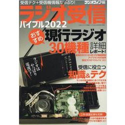 ラジオ受信バイブル2022 [ムックその他]