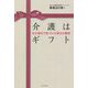 介護はギフト―夫が倒れて気づいた幸せの意味 [単行本]