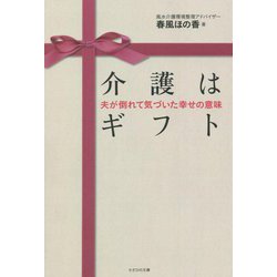 介護はギフト―夫が倒れて気づいた幸せの意味 [単行本]