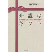 介護はギフト―夫が倒れて気づいた幸せの意味 [単行本]