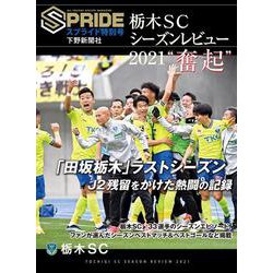 栃木SCシーズンレビュー 2021“奮起" : SPRIDE [スプライド]特別号 [単行本]
