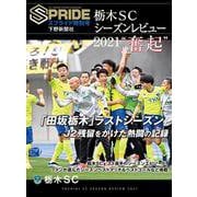 栃木SCシーズンレビュー 2021“奮起" : SPRIDE [スプライド]特別号 [単行本]