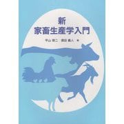 新 家畜生産学入門 [単行本]