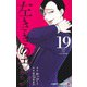 左ききのエレン 19(ジャンプコミックス) [コミック]