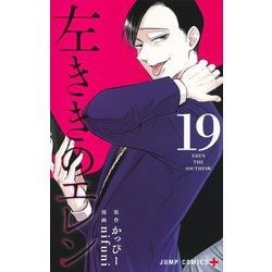 左ききのエレン 19(ジャンプコミックス) [コミック]