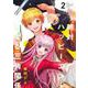絶対ハッピーエンドになる三角関係 2(ヤングジャンプコミックス) [コミック]