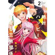 絶対ハッピーエンドになる三角関係 2(ヤングジャンプコミックス) [コミック]