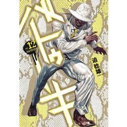 バトゥーキ 12(ヤングジャンプコミックス) [コミック]