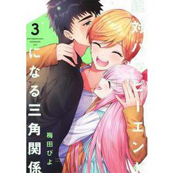 絶対ハッピーエンドになる三角関係 3(ヤングジャンプコミックス) [コミック]