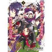 漫画 ミュージカル『刀剣乱舞』阿津賀志山異聞 上(ヤングジャンプコミックス) [コミック]