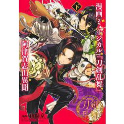漫画 ミュージカル『刀剣乱舞』阿津賀志山異聞 下(ヤングジャンプコミックス) [コミック]