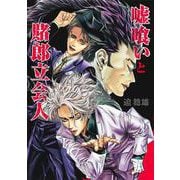 嘘喰いと賭郎立会人(ヤングジャンプコミックス) [コミック]