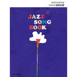 ジャズソングブック 再構成復刻版 [絵本]