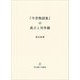『今昔物語集』の成立と対外観(思文閣人文叢書) [単行本]