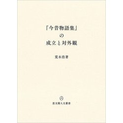 『今昔物語集』の成立と対外観(思文閣人文叢書) [単行本]