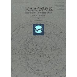 天文文化学序説―分野横断的にみる歴史と科学 [単行本]