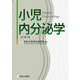 小児内分泌学 改訂第3版 [単行本]