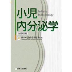 ヨドバシ.com - 小児内分泌学 改訂第3版 [単行本] 通販【全品無料配達】