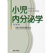 小児内分泌学 改訂第3版 [単行本]