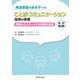 発達障害のある子へのことば・コミュニケーション指導の実際 改訂第2版 [単行本]