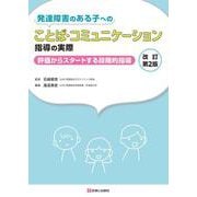 発達障害のある子へのことば・コミュニケーション指導の実際 改訂第2版 [単行本]