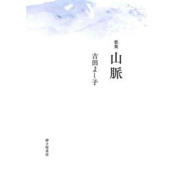 歌集 山脈 [単行本]