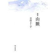 歌集 山脈 [単行本]