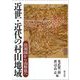 近世・近代の村山地域―出羽国から山形県へ [単行本]