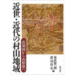 近世・近代の村山地域―出羽国から山形県へ [単行本]