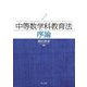 中等数学科教育法序論 [単行本]