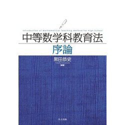 中等数学科教育法序論 [単行本]