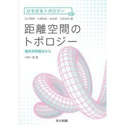 距離空間のトポロジー―幾何学的視点から(ひろがるトポロジー) [全集叢書]